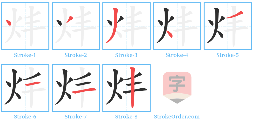 炐 Stroke Order Diagrams