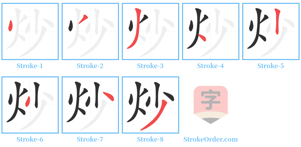 炒 Stroke Order Diagrams