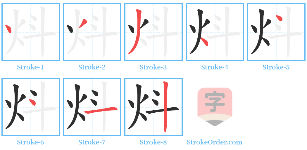 炓 Stroke Order Diagrams