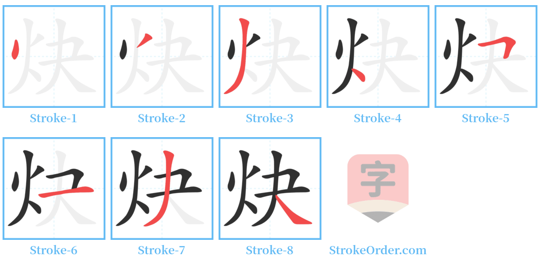 炔 Stroke Order Diagrams