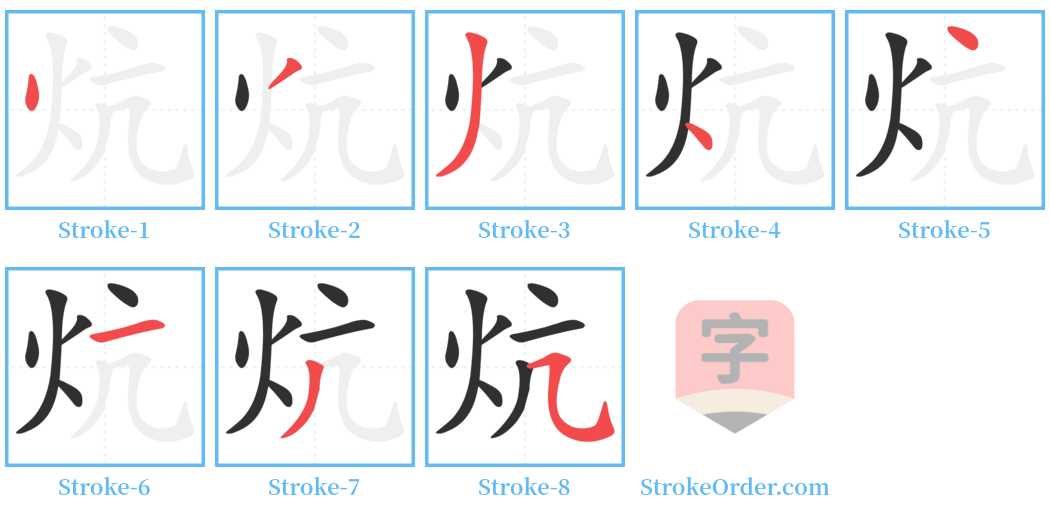 炕 Stroke Order Diagrams