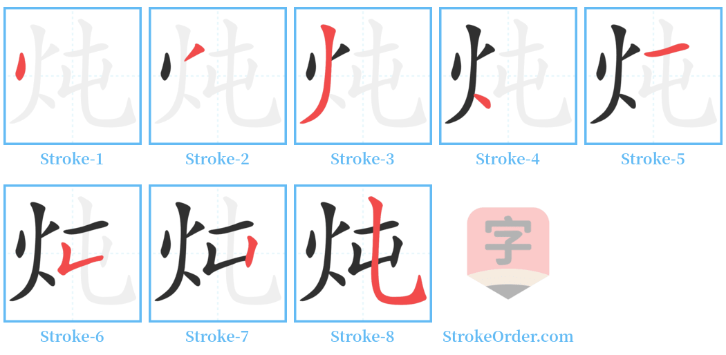炖 Stroke Order Diagrams