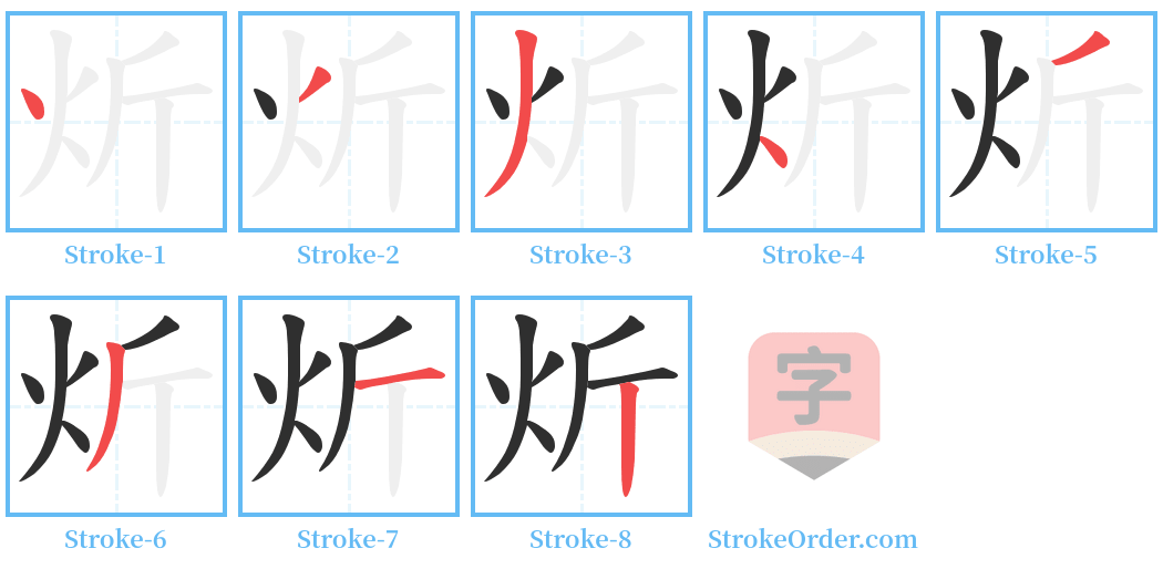 炘 Stroke Order Diagrams