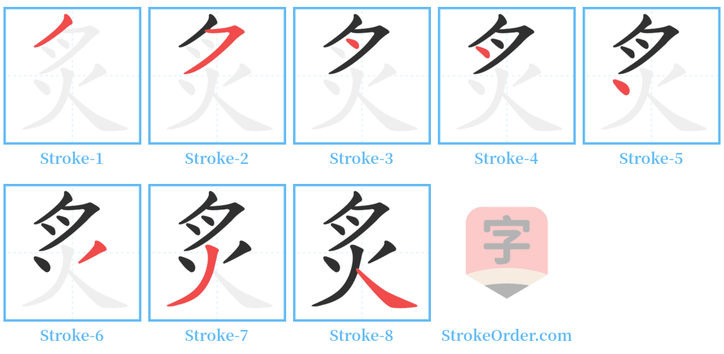 炙 Stroke Order Diagrams