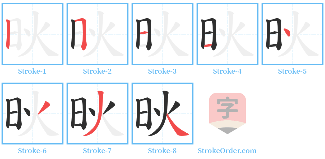 炚 Stroke Order Diagrams