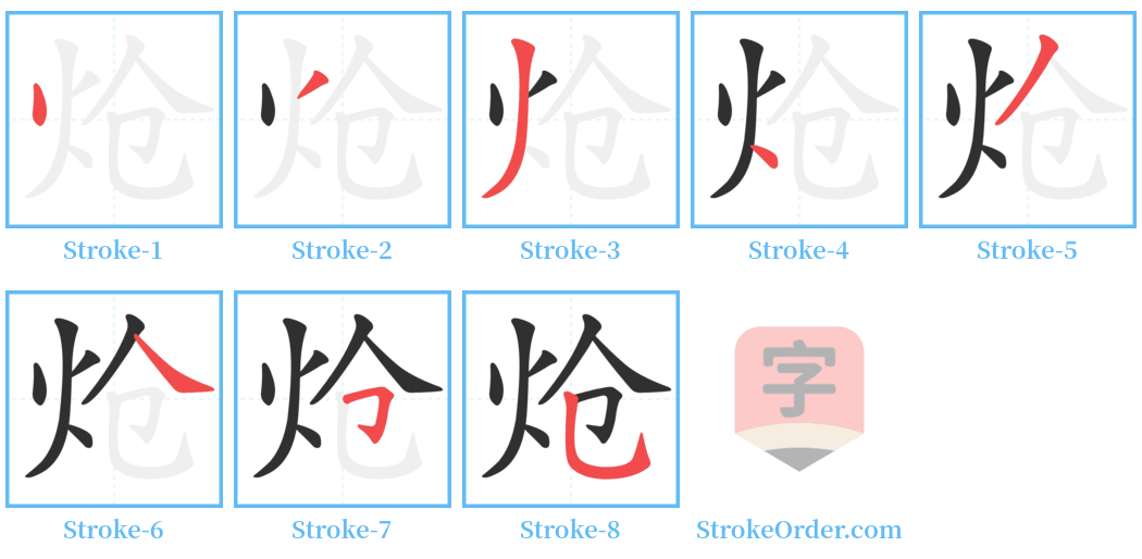 炝 Stroke Order Diagrams