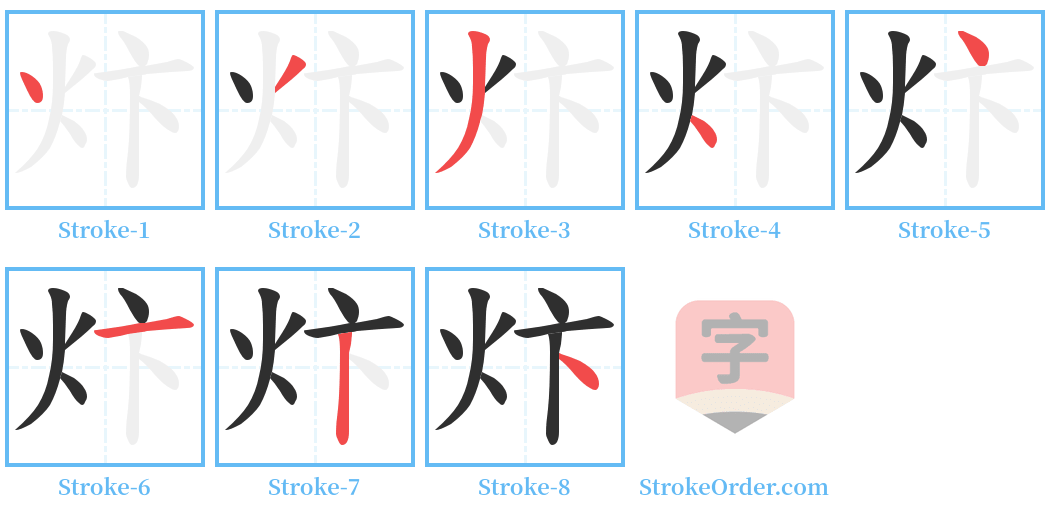 炞 Stroke Order Diagrams