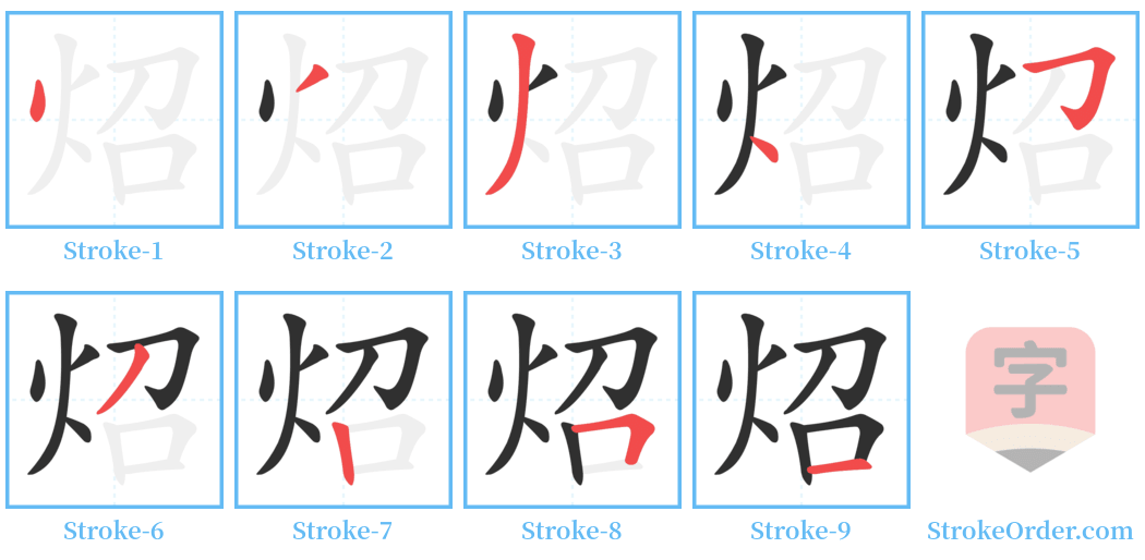 炤 Stroke Order Diagrams