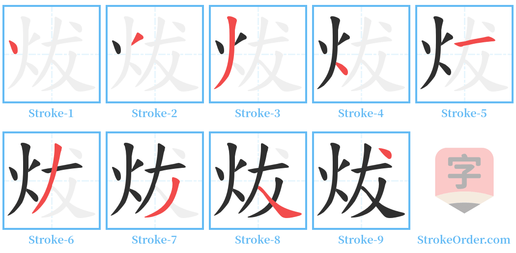 炦 Stroke Order Diagrams