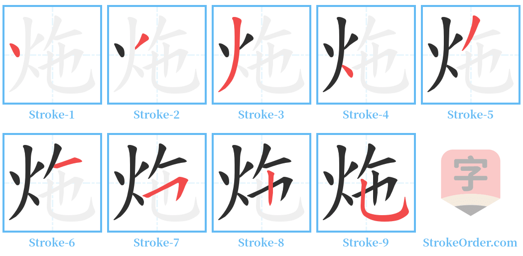 炧 Stroke Order Diagrams