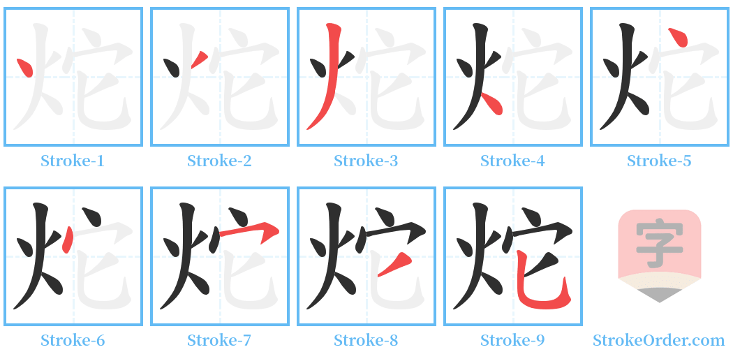 炨 Stroke Order Diagrams