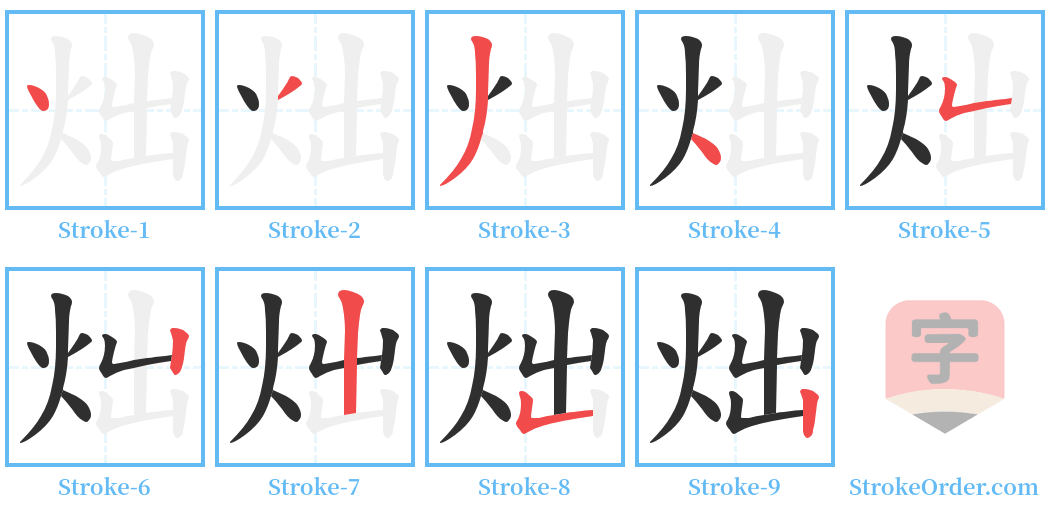 炪 Stroke Order Diagrams
