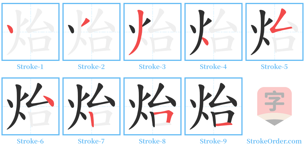 炲 Stroke Order Diagrams