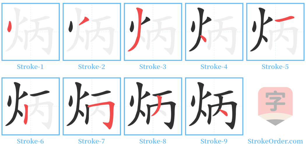 炳 Stroke Order Diagrams