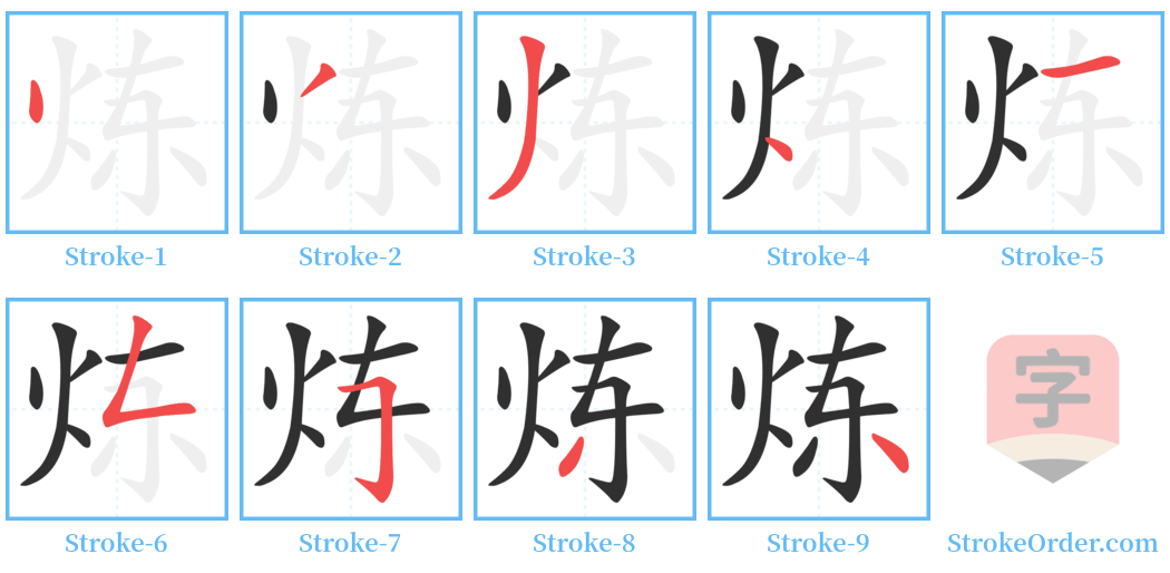 炼 Stroke Order Diagrams