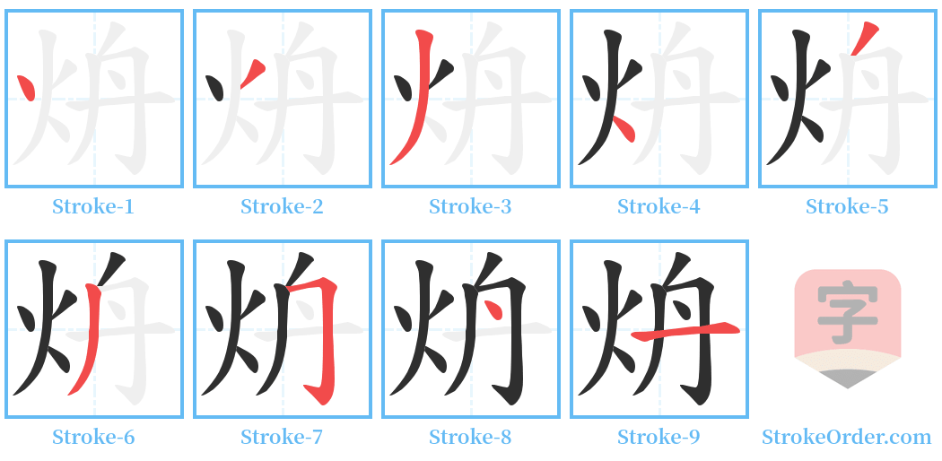 炿 Stroke Order Diagrams