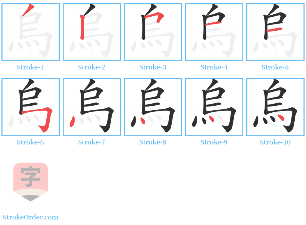烏 Stroke Order Diagrams