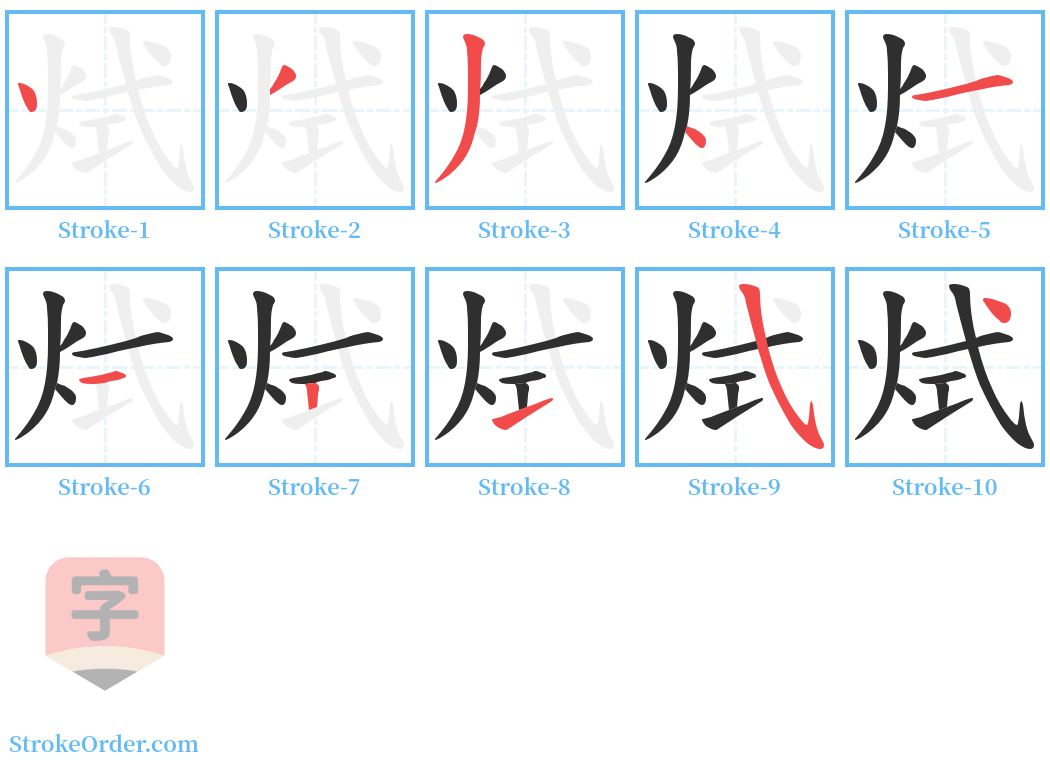 烒 Stroke Order Diagrams