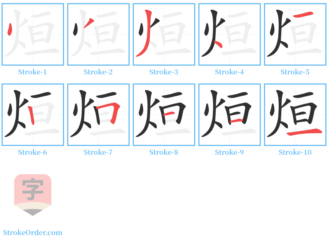 烜 Stroke Order Diagrams