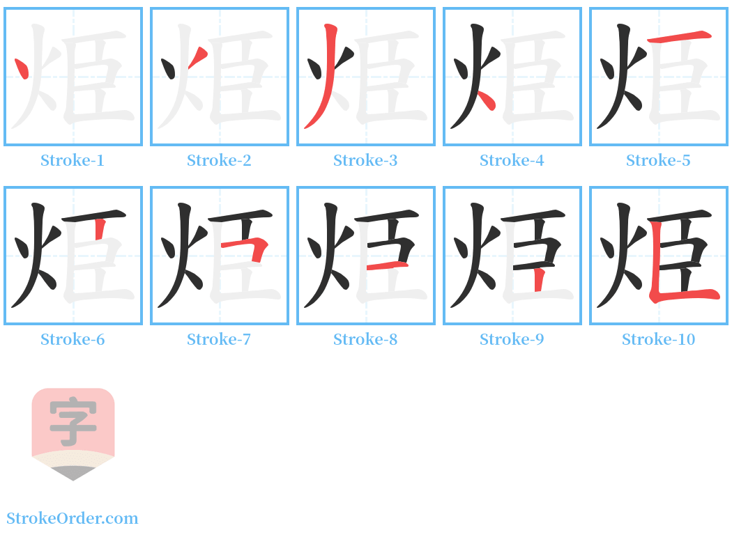 烥 Stroke Order Diagrams