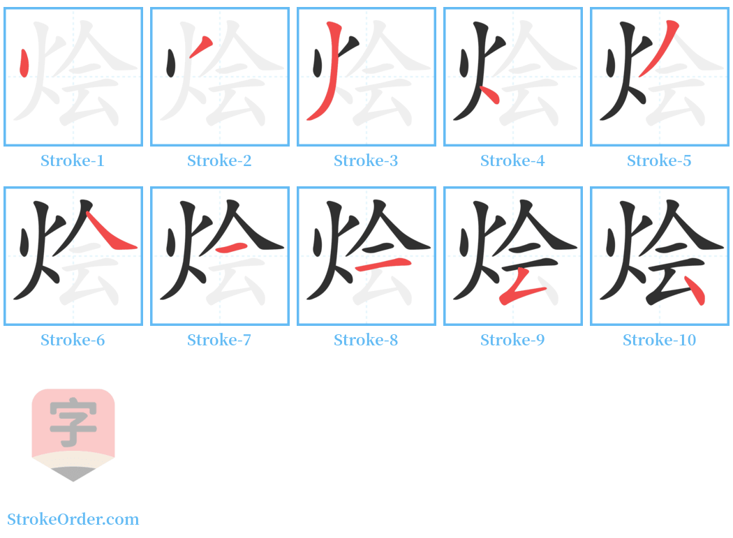 烩 Stroke Order Diagrams