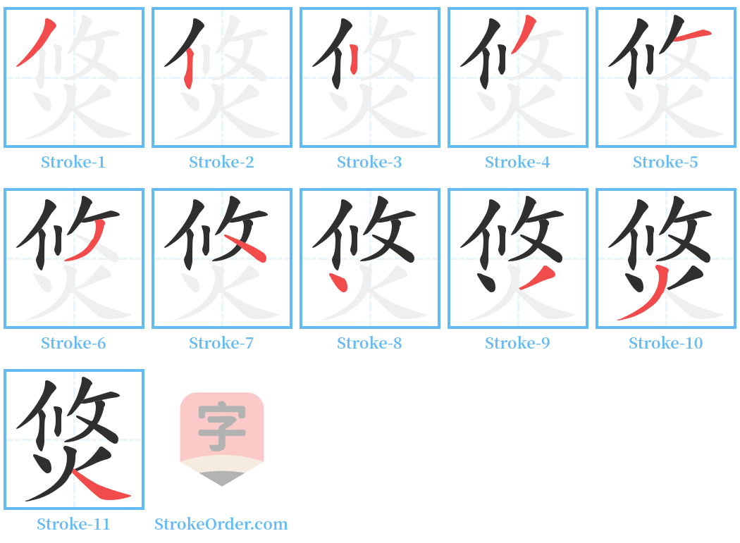 焂 Stroke Order Diagrams