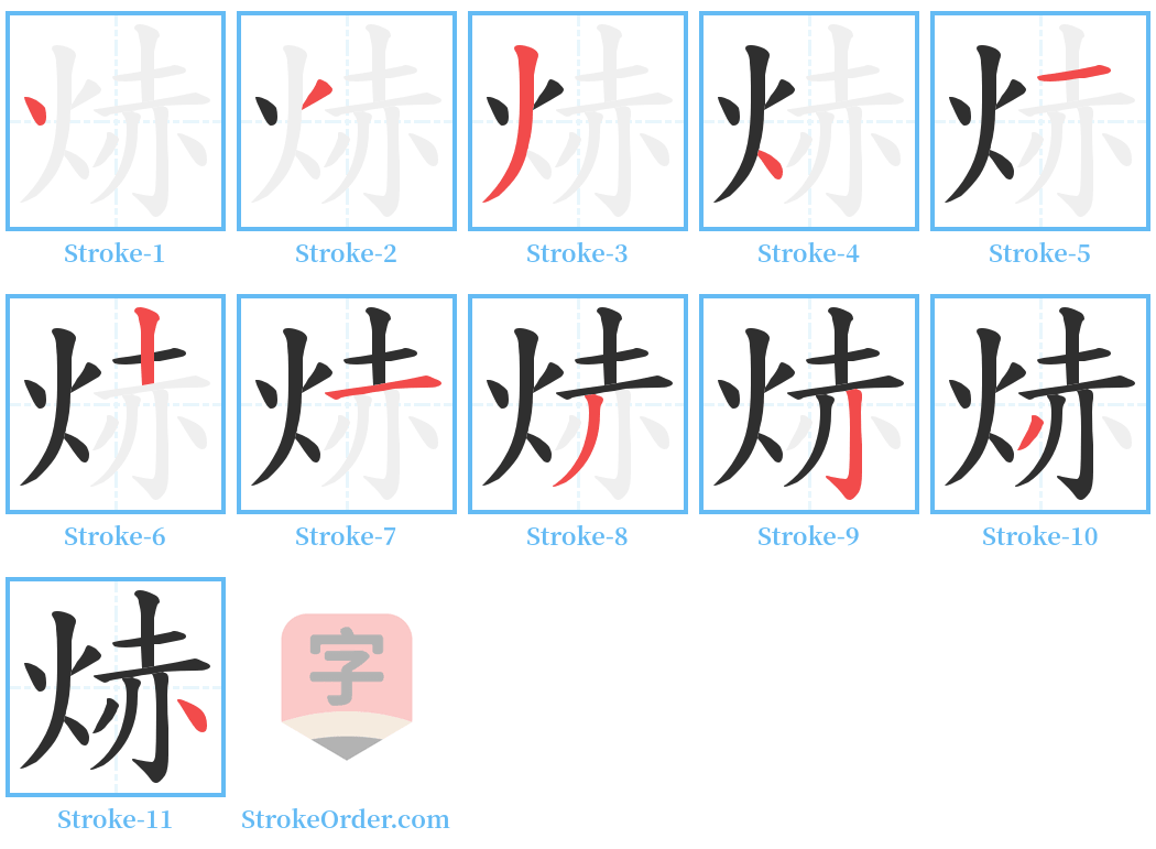 焃 Stroke Order Diagrams