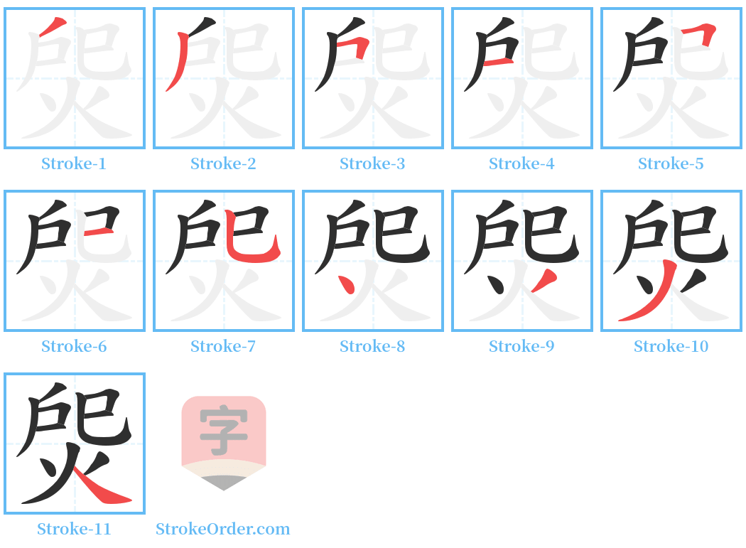 焈 Stroke Order Diagrams