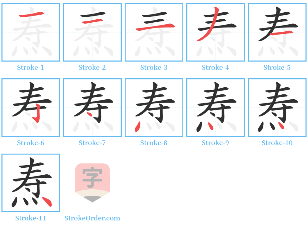 焘 Stroke Order Diagrams