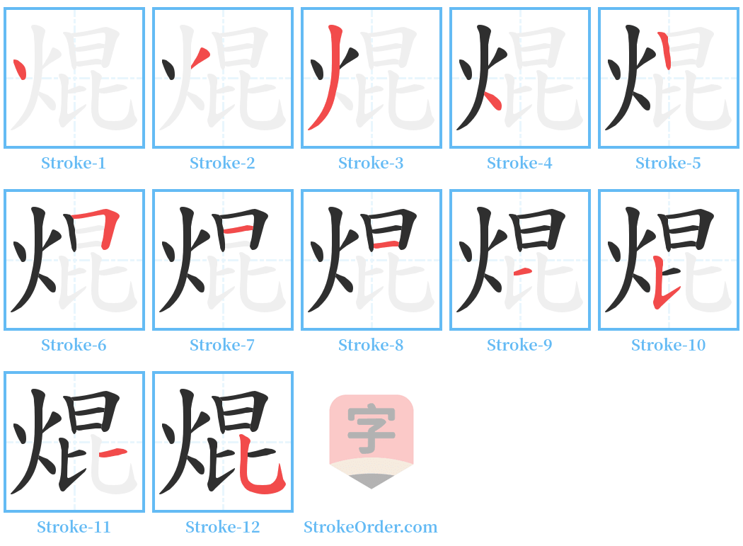 焜 Stroke Order Diagrams