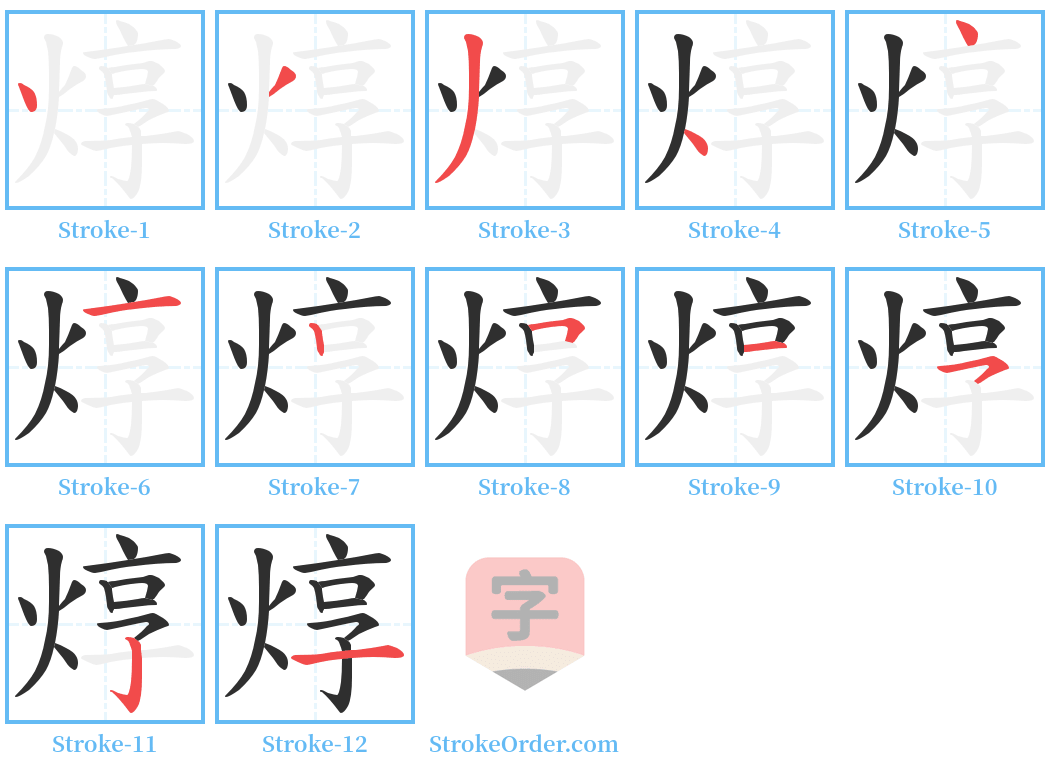 焞 Stroke Order Diagrams