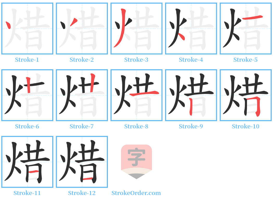 焟 Stroke Order Diagrams