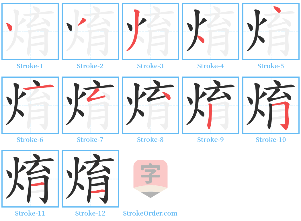 焴 Stroke Order Diagrams