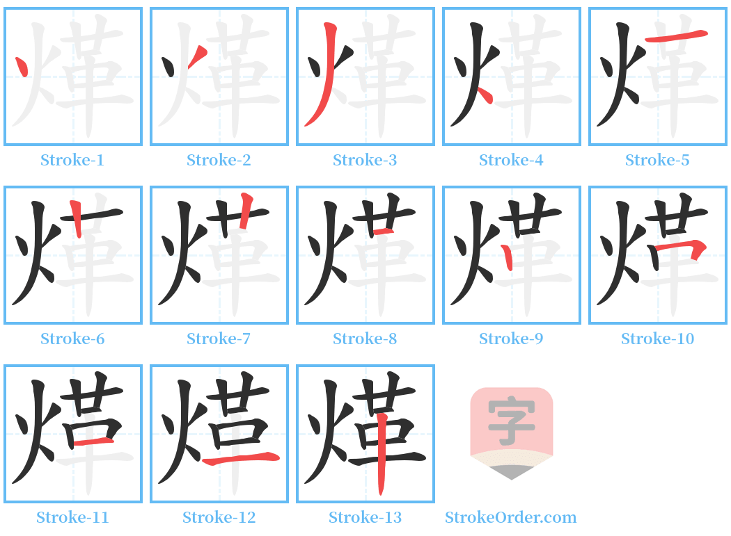 煂 Stroke Order Diagrams