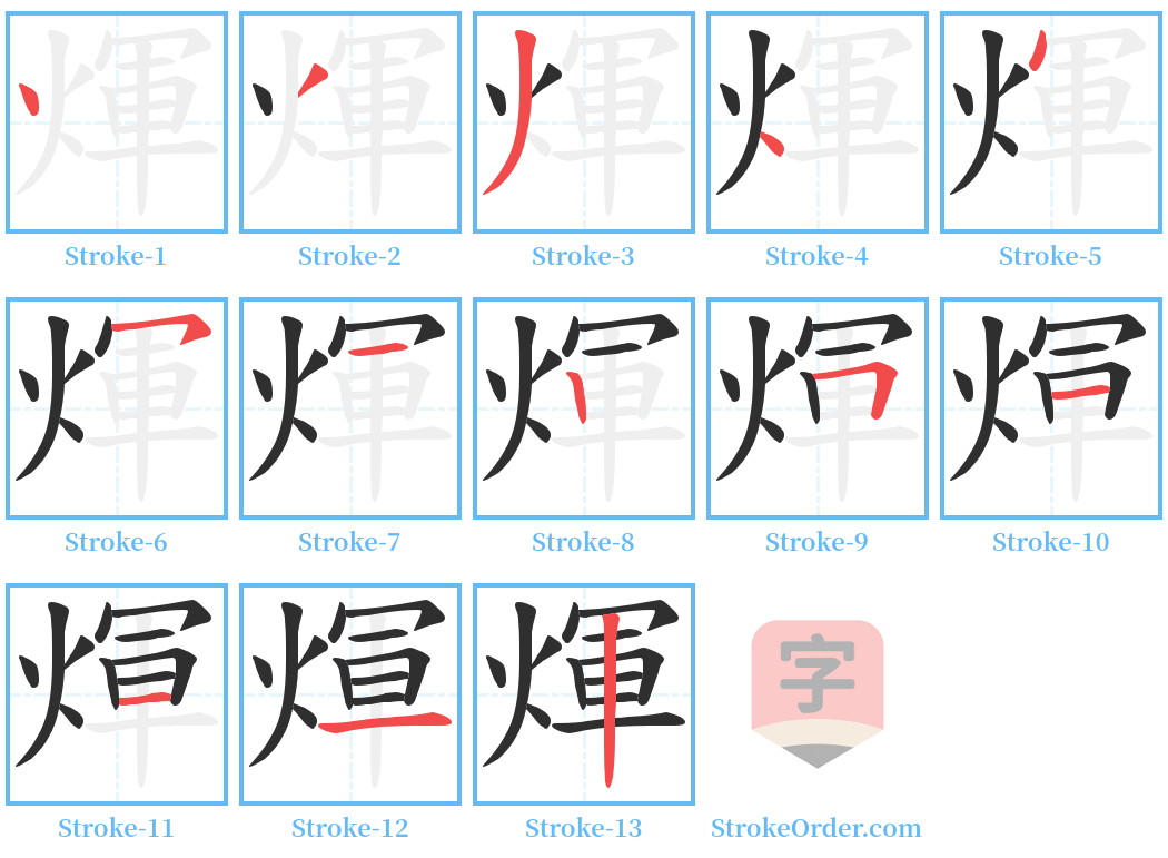 煇 Stroke Order Diagrams