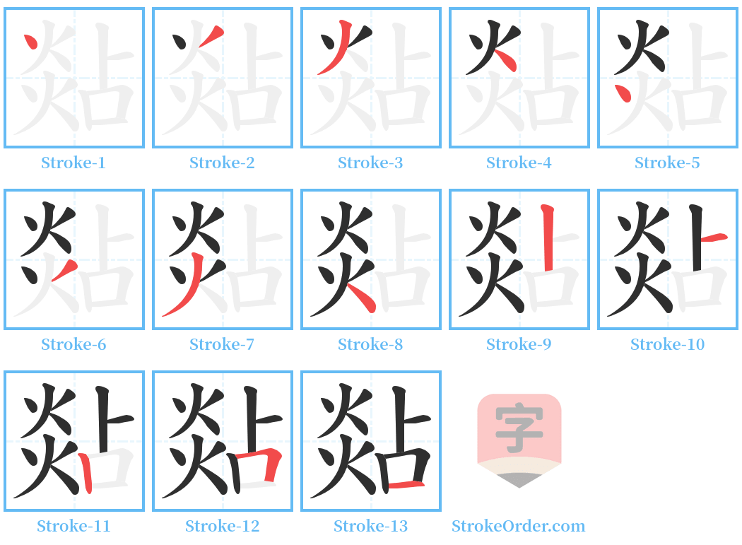 煔 Stroke Order Diagrams