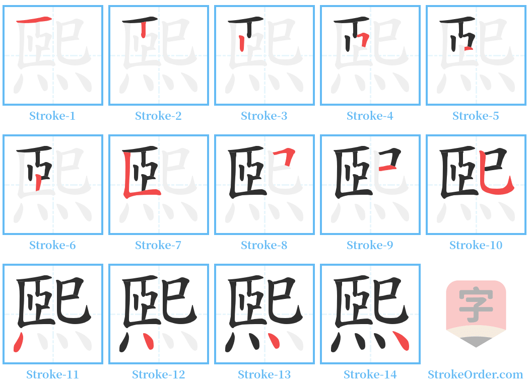 煕 Stroke Order Diagrams