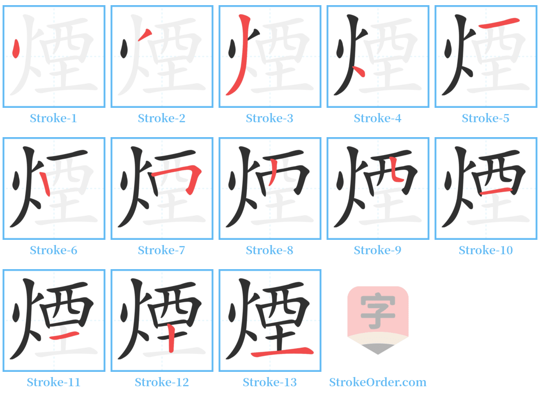 煙 Stroke Order Diagrams