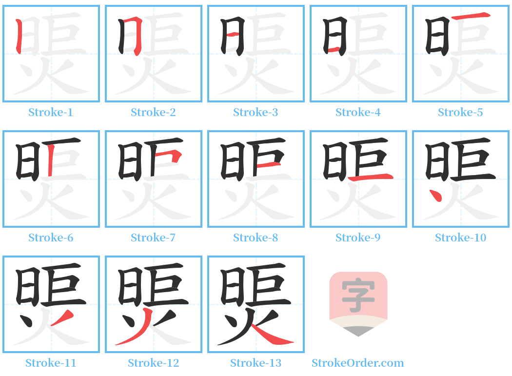 煚 Stroke Order Diagrams