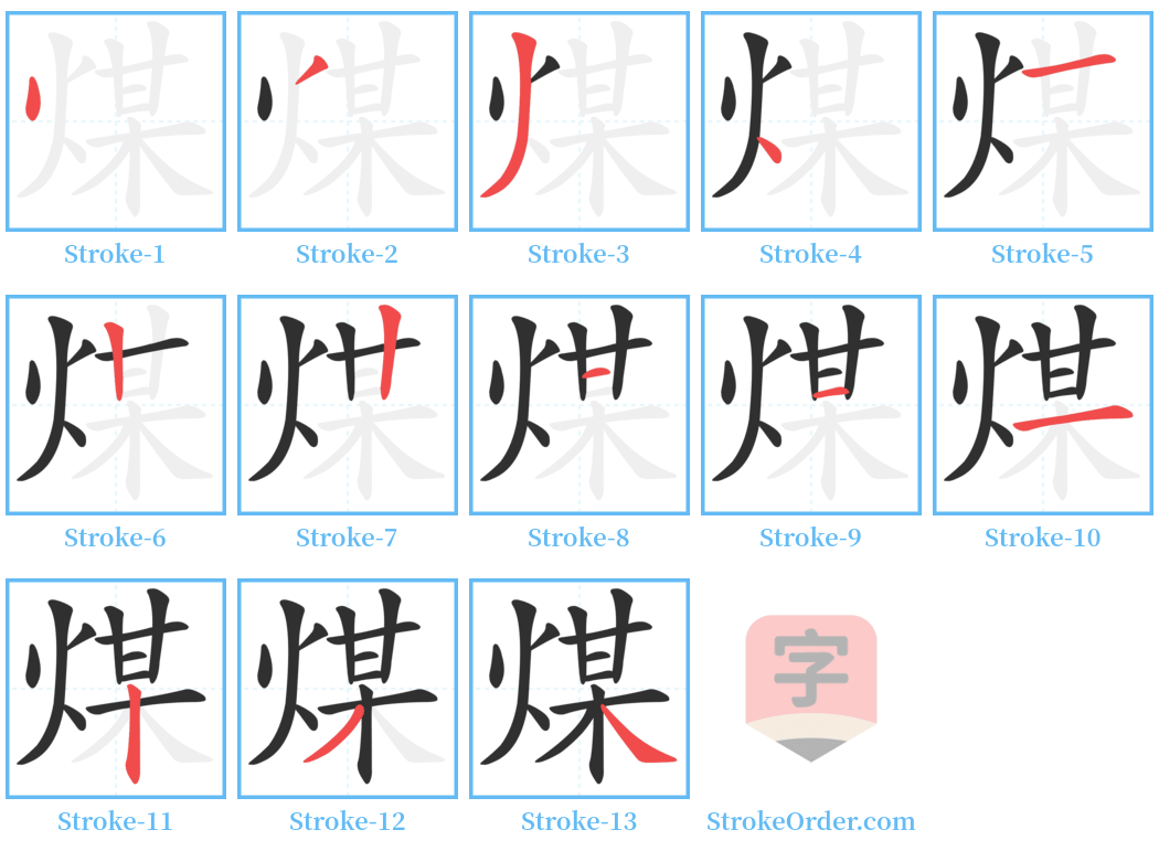 煤 Stroke Order Diagrams