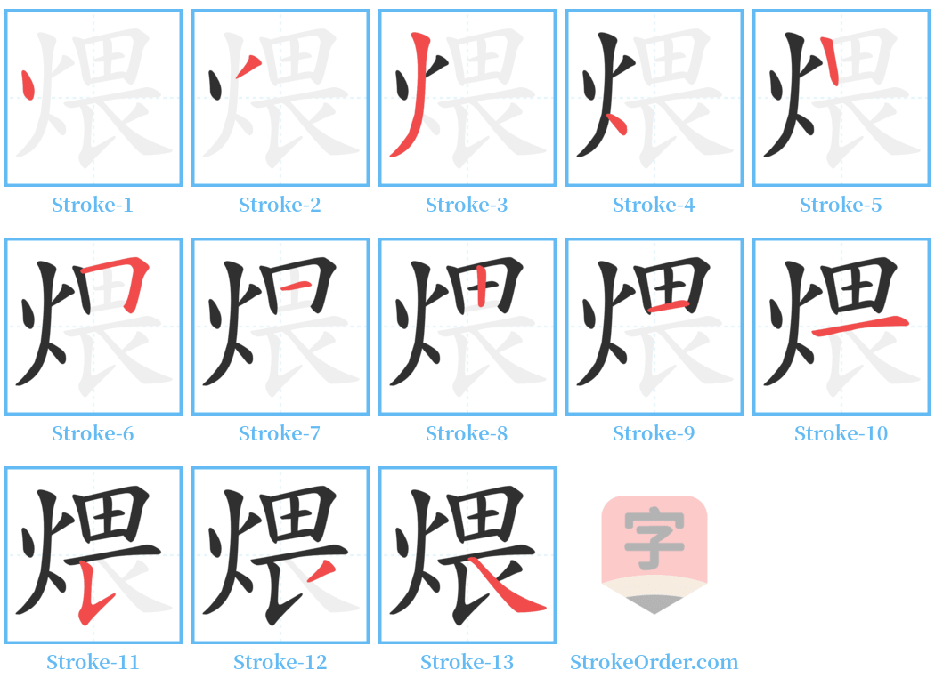 煨 Stroke Order Diagrams