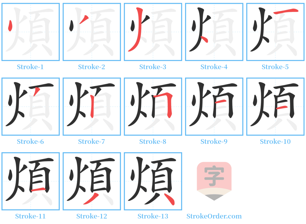 煩 Stroke Order Diagrams