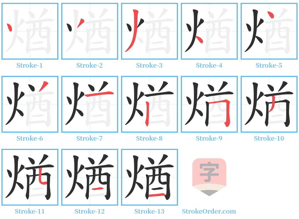 煪 Stroke Order Diagrams