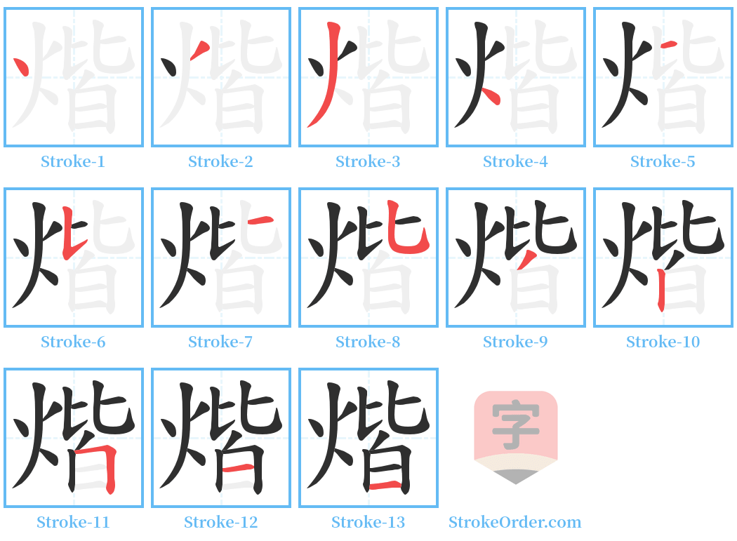 煯 Stroke Order Diagrams