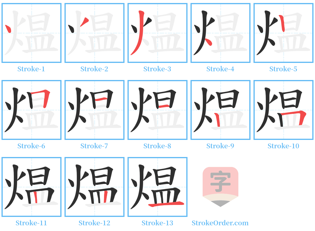 煴 Stroke Order Diagrams