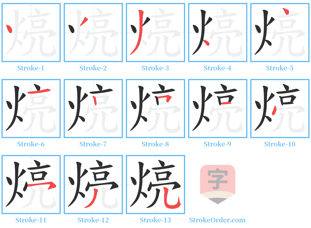 煷 Stroke Order Diagrams