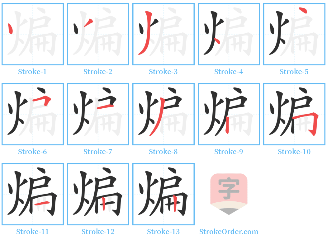 煸 Stroke Order Diagrams