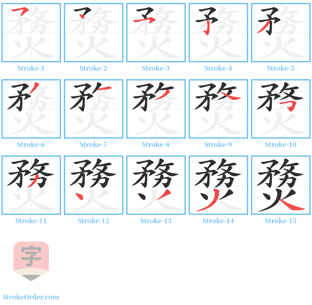 熃 Stroke Order Diagrams