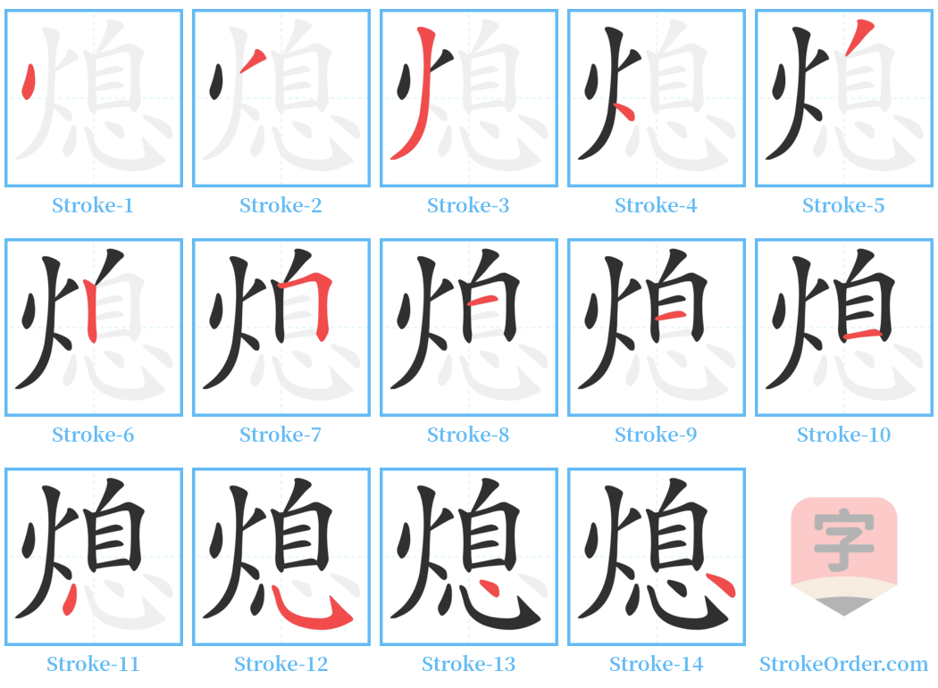 熄 Stroke Order Diagrams