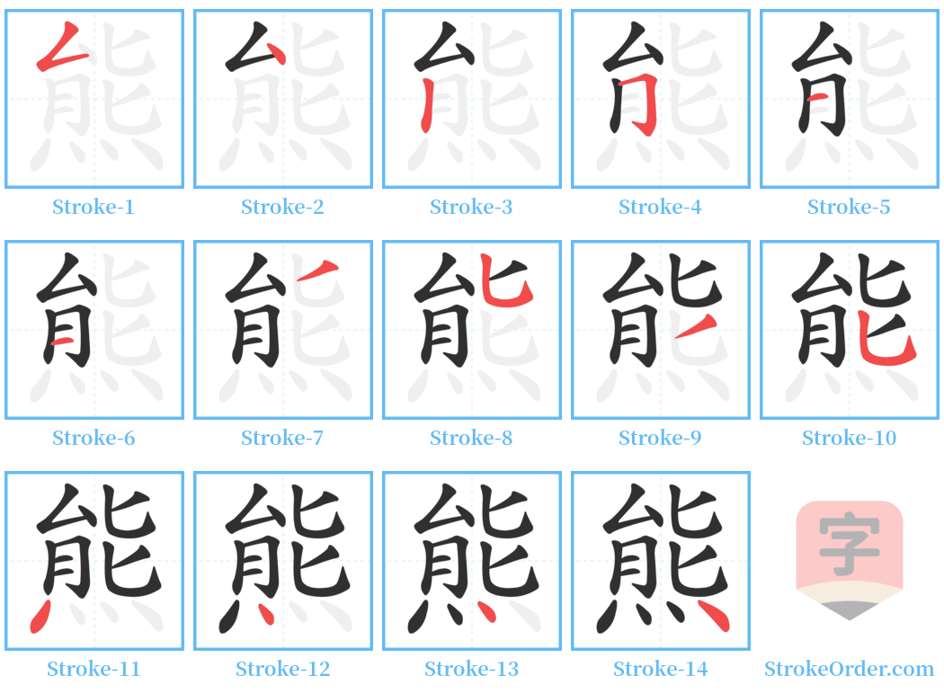 熊 Stroke Order Diagrams